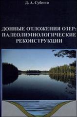 обложка Донные отложения озер: Палеолимнологические реконструкции от интернет-магазина Книгамир