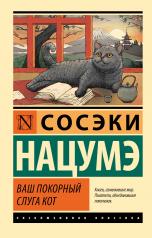 обложка Ваш покорный слуга кот от интернет-магазина Книгамир