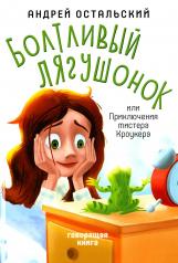 обложка Болтливый лягушонок, или Приключения мистера Кроукера от интернет-магазина Книгамир
