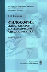 обложка Философия для студентов математических специальностей : учебное пособие от интернет-магазина Книгамир