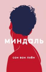 обложка Миндаль: роман от интернет-магазина Книгамир