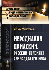 обложка Иеродиакон Дамаскин, русский полемист семнадцатого века от интернет-магазина Книгамир