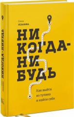 обложка Никогда-нибудь. Как выйти из тупика и найти себя от интернет-магазина Книгамир