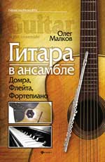 обложка Гитара в ансамбле:домра,флейта,фортепиано от интернет-магазина Книгамир