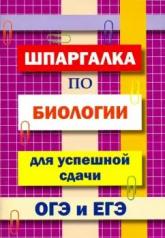 обложка Шпаргалка по биологии для успешной сдачи ОГЭ и ЕГЭ от интернет-магазина Книгамир