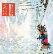 обложка Русское искусство. Календарь настенный на 2024 год (300х300 мм) от интернет-магазина Книгамир