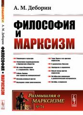 обложка Философия и марксизм от интернет-магазина Книгамир
