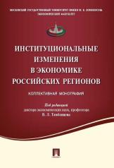 обложка Институциональные изменения в экономике российских регионов.Коллективная монография.-М.:Проспект,2021. /=220895/ от интернет-магазина Книгамир