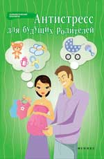 обложка Антистресс для будущих родителей от интернет-магазина Книгамир