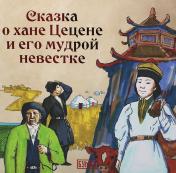 обложка Сказка о хане Цецене и его мудрой невестке от интернет-магазина Книгамир