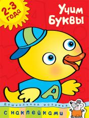 обложка Учим буквы (2-3 года) от интернет-магазина Книгамир