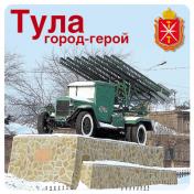 обложка ШН-10527 Наклейки. Тула город-герой (К 75-летию Великой Победы!) от интернет-магазина Книгамир