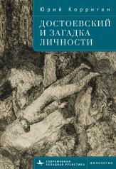 обложка Достоевский и загадка личности от интернет-магазина Книгамир