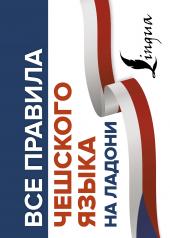 обложка Все правила чешского языка на ладони от интернет-магазина Книгамир