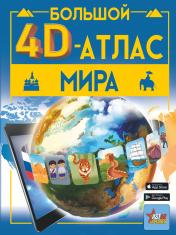 обложка Большой 4D-атлас мира от интернет-магазина Книгамир