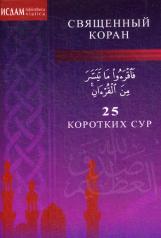 обложка 25 коротких сур. Священный Коран (м/ф) от интернет-магазина Книгамир