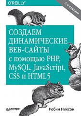 обложка Создаем динамические веб-сайты с помощью PHP, MySQL, JavaScript, CSS и HTML5. 5-е изд. от интернет-магазина Книгамир