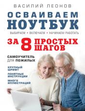 обложка Осваиваем ноутбук за 8 простых шагов. Самоучитель для пожилых от интернет-магазина Книгамир