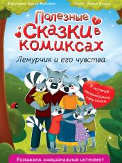 обложка ПОЛЕЗНЫЕ СКАЗКИ В КОМИКСАХ. ЛЕМУРЧИК И ЕГО ЧУВСТВА выб.лак, офсет 170х240 от интернет-магазина Книгамир