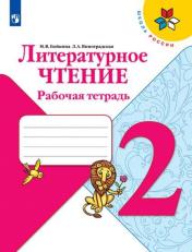 обложка Бойкина, Литературное чтение. Рабочая тетрадь. 2 класс Школа России, ФПУ 2014/ ФПУ 2019 от интернет-магазина Книгамир