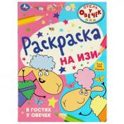 обложка Отель у овечек. В гостях у овечек. Раскраска на изи. 214х290 мм. Скрепка. 16 стр. Умка в кор.50шт от интернет-магазина Книгамир