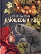 обложка Плюшевый кот (НОВИНКА) от интернет-магазина Книгамир