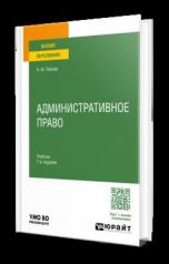 обложка АДМИНИСТРАТИВНОЕ ПРАВО 7-е изд., пер. и доп. Учебник для вузов от интернет-магазина Книгамир