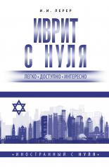 обложка Иврит с нуля от интернет-магазина Книгамир