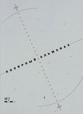 обложка Полярный альманах №2 от интернет-магазина Книгамир