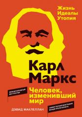 обложка Карл Маркс. Человек, изменивший мир. Жизнь. Идеалы. Утопия от интернет-магазина Книгамир