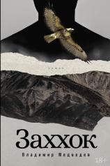 обложка Заххок: роман от интернет-магазина Книгамир
