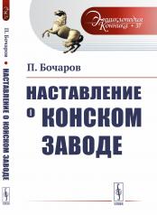 обложка Наставление о конском заводе от интернет-магазина Книгамир