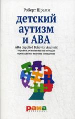 обложка Детский аутизм и ABA. ABA (Applied Behavior Analysis). Терапия, основанная на методах прикладного анализа поведения от интернет-магазина Книгамир