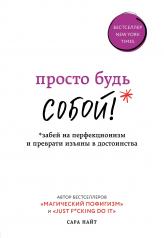 обложка Просто будь СОБОЙ! Забей на перфекционизм и преврати изъяны в достоинства от интернет-магазина Книгамир