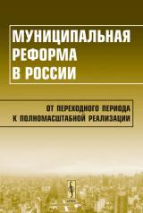 обложка Муниципальная реформа в России: От переходного периода к полномасштабной реализации от интернет-магазина Книгамир