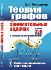 обложка Теория графов в занимательных задачах: Более 250 задач с подробными решениями. 9-е изд от интернет-магазина Книгамир