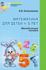 обложка Математика для детей 4-5 лет [Метод. пособие] от интернет-магазина Книгамир
