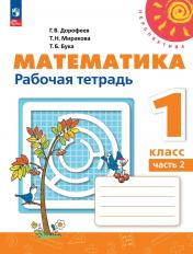 обложка Математика 1кл ч2 Рабочая тетрадь от интернет-магазина Книгамир