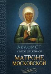 обложка Акафист святой блаженной Матроне Московской от интернет-магазина Книгамир