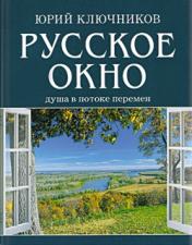 обложка Русское окно: Душа в потоке перемен от интернет-магазина Книгамир