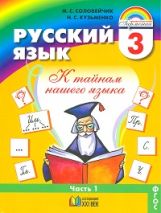 обложка Рус. яз. 3кл ч1 [Учебник] ФГОС ФП от интернет-магазина Книгамир