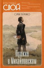 обложка Пушкин в Михайловском от интернет-магазина Книгамир