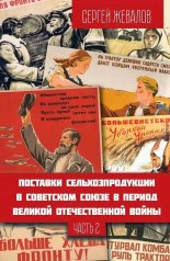 обложка Поставки сельхозпродукции в Советском Союзе в период ВОВ. Часть 2. (2-е изд.) от интернет-магазина Книгамир