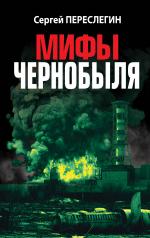 обложка Мифы Чернобыля от интернет-магазина Книгамир