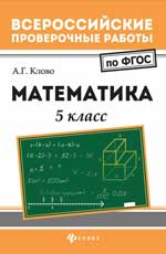 обложка Математика: 5 класс от интернет-магазина Книгамир