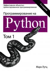 обложка Программирование на Python. Т. 1. 4-е изд от интернет-магазина Книгамир