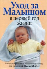 обложка Уход за малышом в первый год жизни от интернет-магазина Книгамир