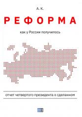 обложка Реформа. Как у России получилось от интернет-магазина Книгамир