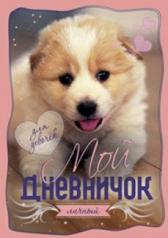обложка Обложка с щенком Дневничок от интернет-магазина Книгамир