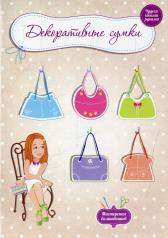 обложка Декоративные сумки от интернет-магазина Книгамир